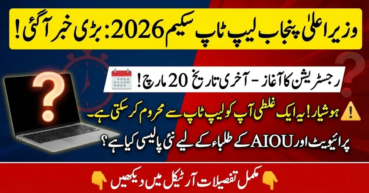 CM Punjab Laptop Program Phase 2 – Eligibility Criteria, Last Date and Complete Application Guide