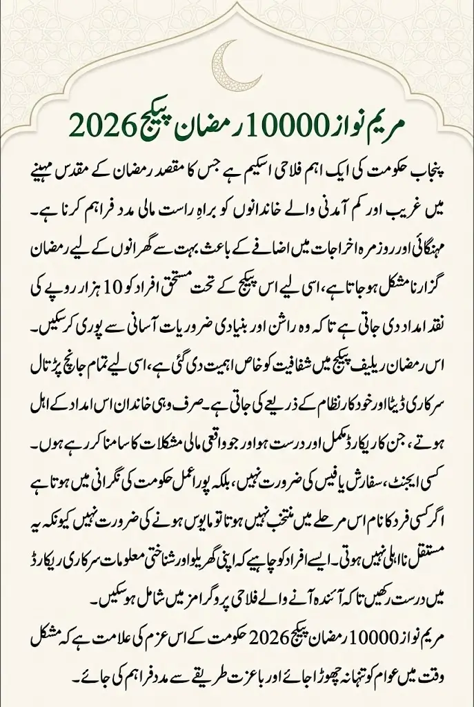 Maryam Nawaz 10000 Ramzan Package 2026