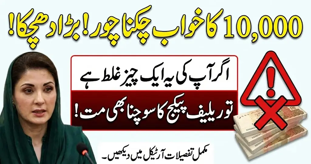 Maryam Nawaz 10000 Ramzan Package 2026 – Complete Registration & Eligibility Guide