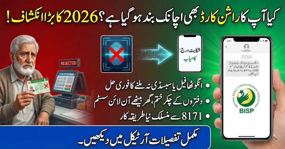 Rashan Card Complaint Online 2026 – Complete Guide to Register and Track Subsidy Issues in Pakistan